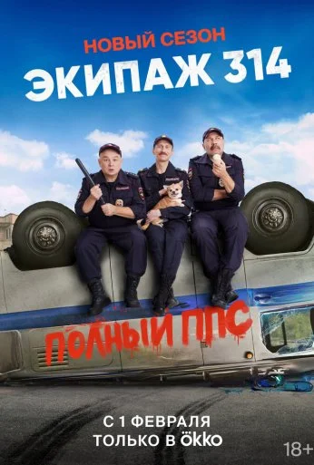 Экипаж 314 (2021) онлайн бесплатно