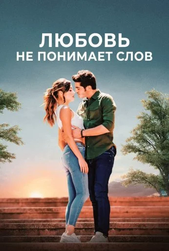 Любовь не понимает слов (2016)